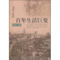 1840-1949百年生活巨变