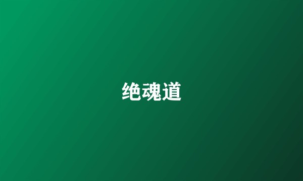 绝魂道