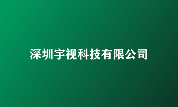 深圳宇视科技有限公司