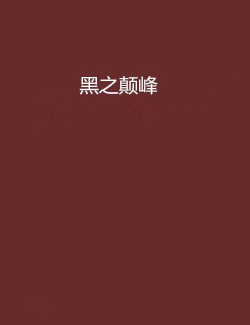 黑之颠峰