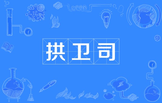 拱卫司