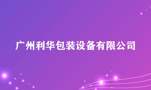 广州利华包装设备有限公司