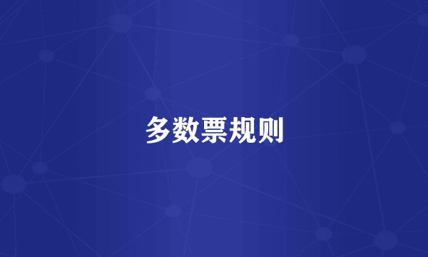 多数票规则