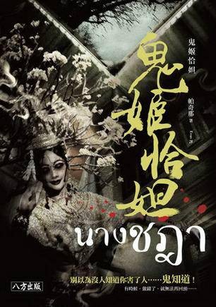 鬼姬恰妲(2013年八方出版股份有限公司出版的图书)
