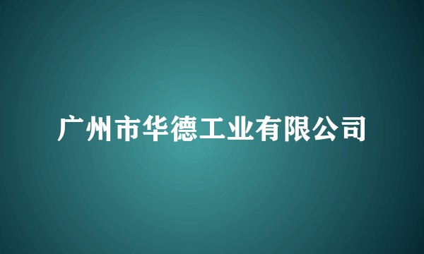 广州市华德工业有限公司