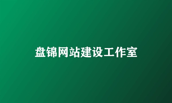 盘锦网站建设工作室