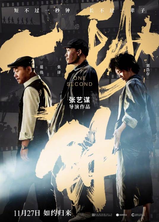 一秒钟(2020年张艺谋执导的剧情电影)