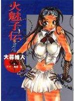 火魅子传～恋解～卧云之章（2000年台湾东贩出版社出版的图书）