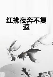 红拂夜奔不复返