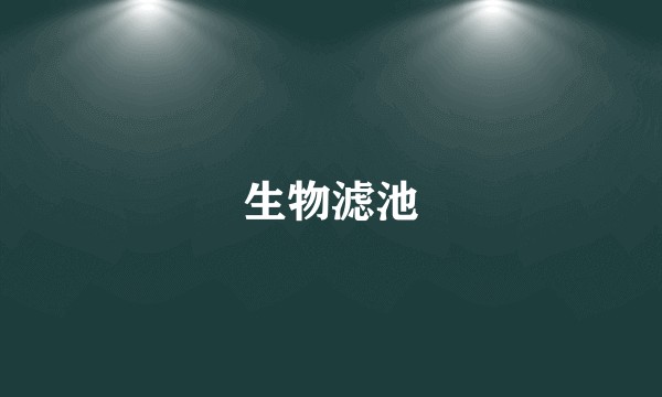生物滤池
