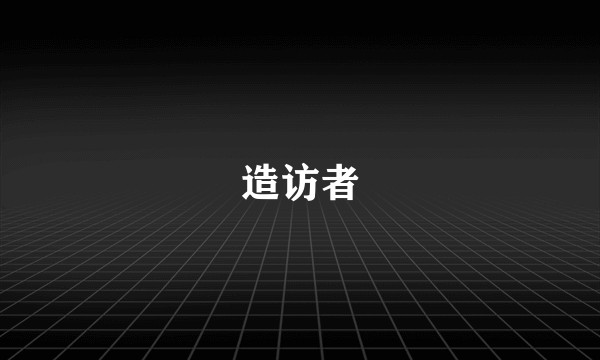 造访者