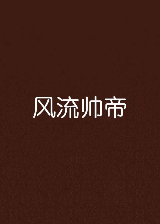 风流帅帝