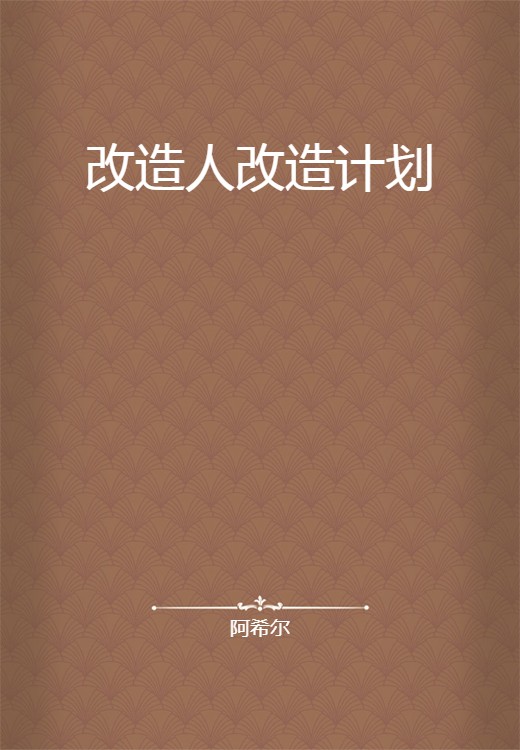 改造人改造计划