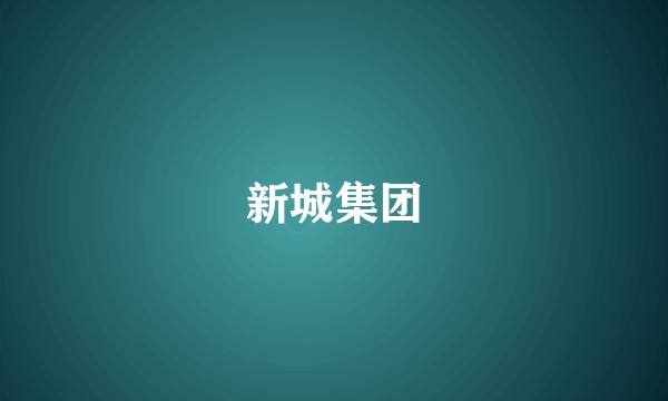 新城集团