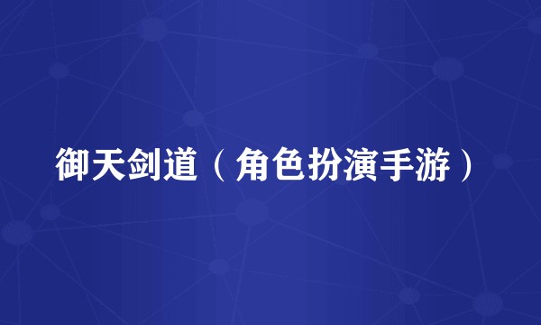 御天剑道（角色扮演手游）