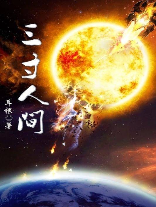 三寸人间(2018年耳根写的仙侠小说)
