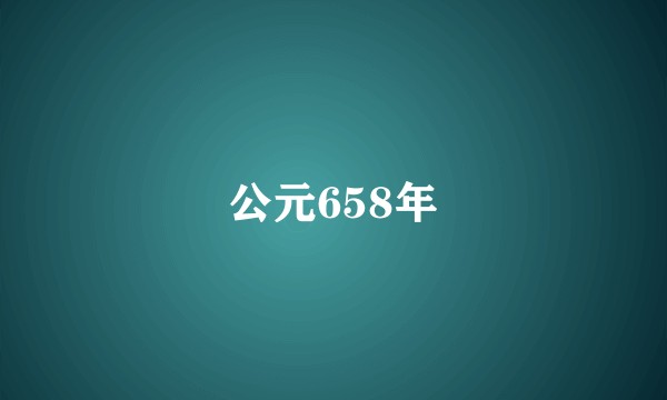 公元658年