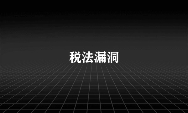 税法漏洞