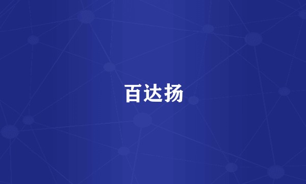 百达扬