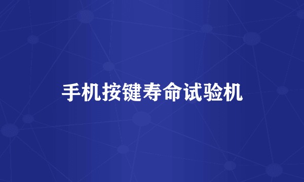 手机按键寿命试验机