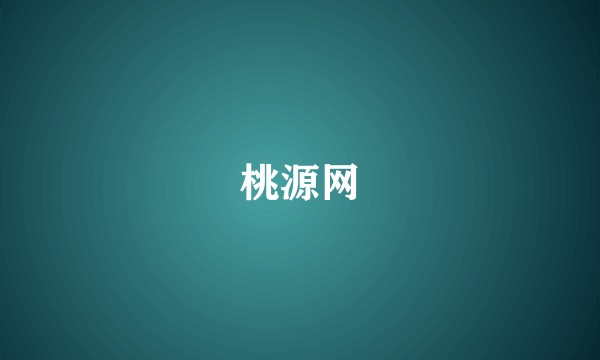 桃源网