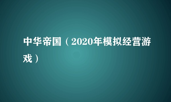 中华帝国（2020年模拟经营游戏）
