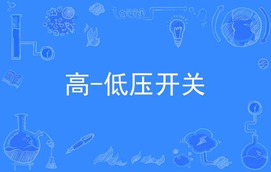 高-低压开关