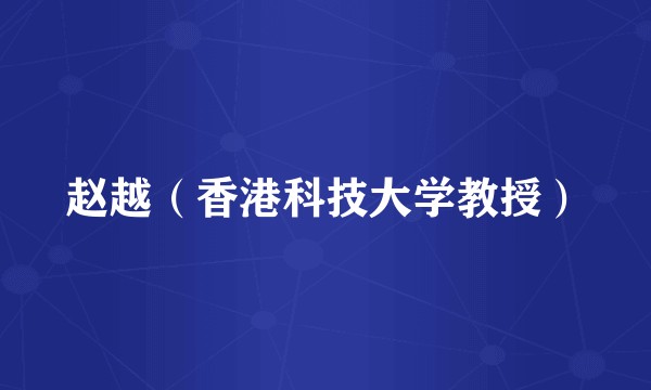 赵越(香港科技大学教授)