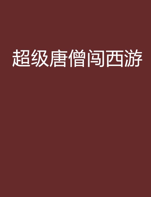 超级唐僧闯西游