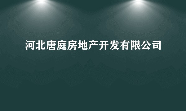 河北唐庭房地产开发有限公司
