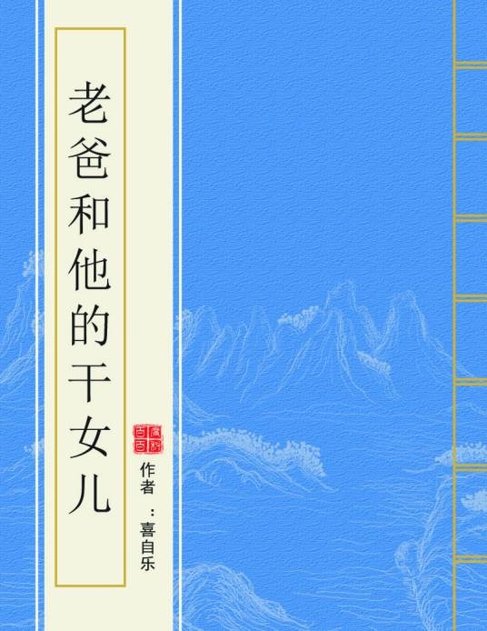 老爸和他的干女儿