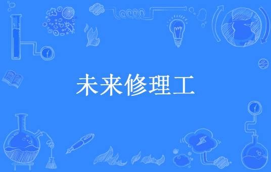 未来修理工
