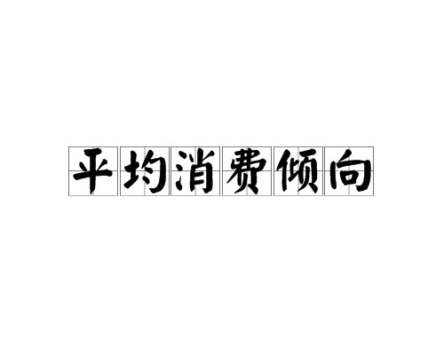 平均消费倾向