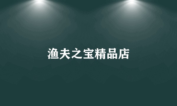 渔夫之宝精品店