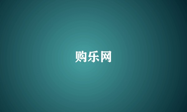 购乐网