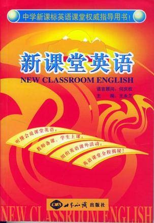 新课堂英语