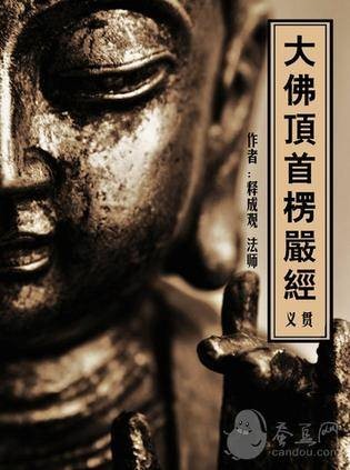 大佛顶首楞严经讲义