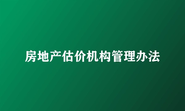 房地产估价机构管理办法