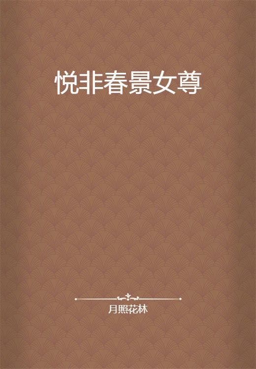 悦非春景女尊