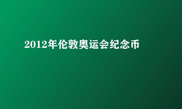 2012年伦敦奥运会纪念币
