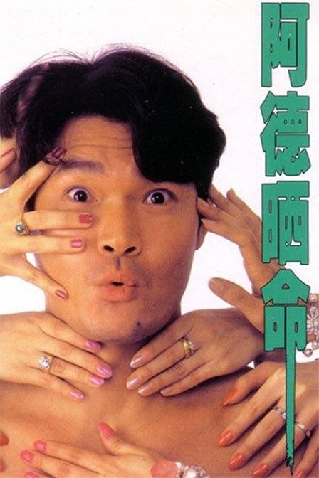 阿德晒命