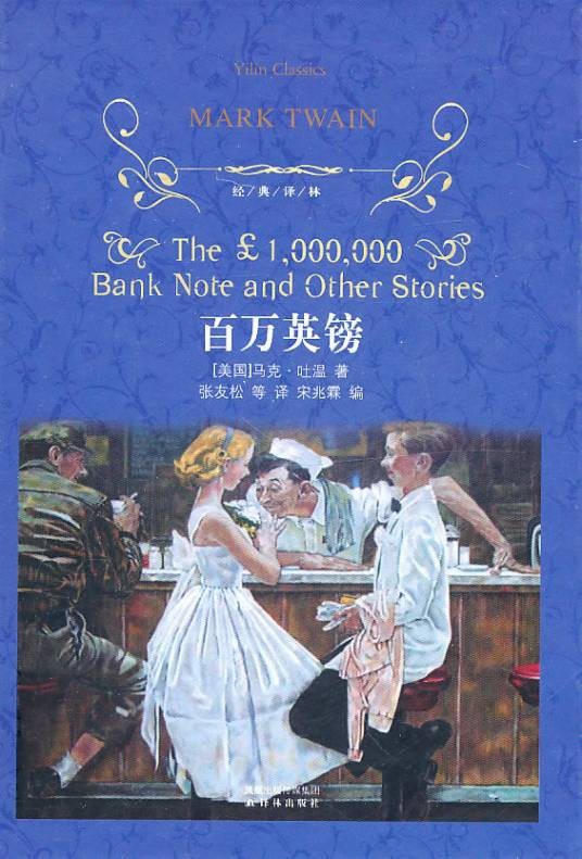 百万英镑——马克·吐温中短篇小说集