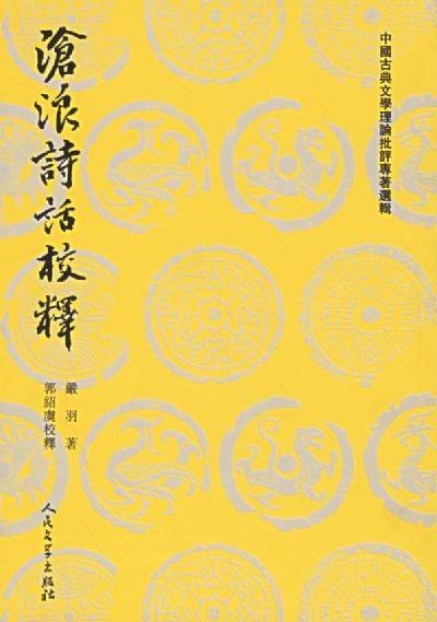 沧浪诗话校释