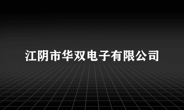 江阴市华双电子有限公司