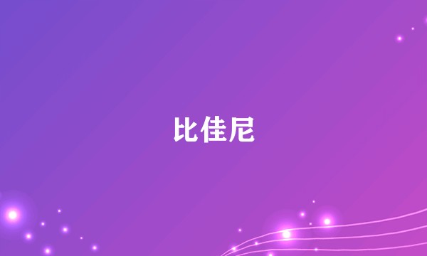 比佳尼