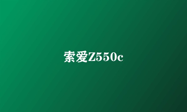 索爱Z550c