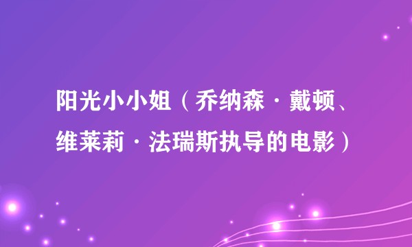 阳光小小姐（乔纳森·戴顿、维莱莉·法瑞斯执导的电影）