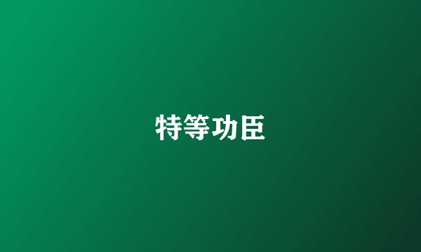 特等功臣