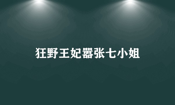 狂野王妃嚣张七小姐
