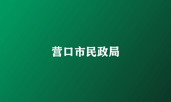 营口市民政局